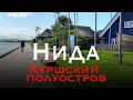 Нида, Куршский полуостров