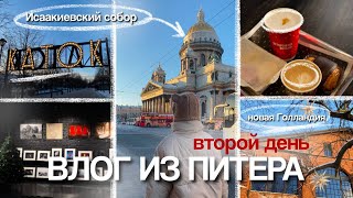 влог из Питера // день 2 //  04.01.2024