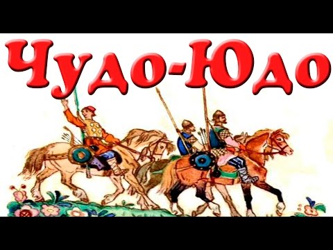 Кадры из фильма Чудо-юдо