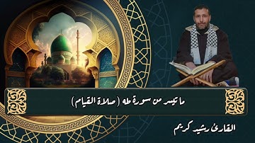 ما تيسر من سورة طه (صلاة القيام ) ذ. كريم رشيد 1/4
