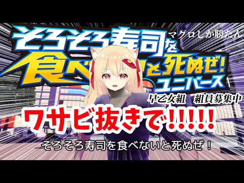 【#そろそろ寿司を食べないと死ぬぜ！ユニバース 】寿司は食べてから概念壊してください【早乙女りりあ/#vtuber】