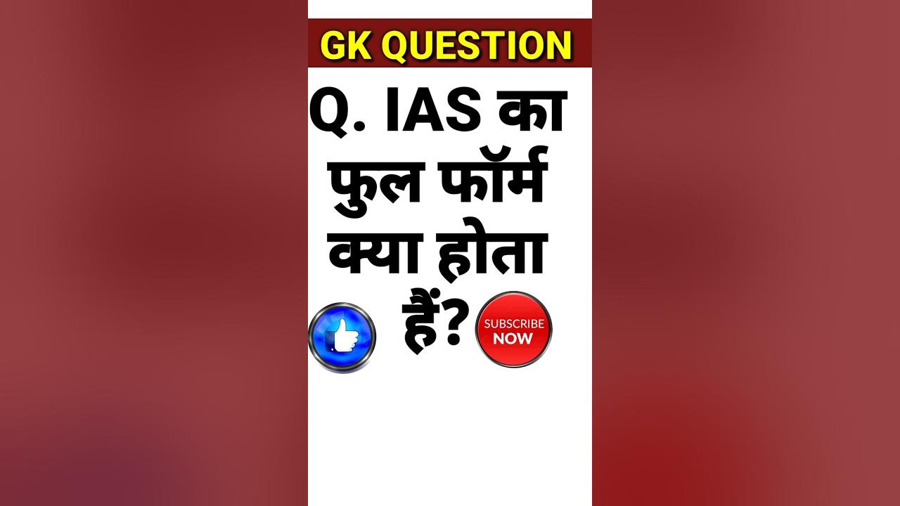 ias-ka-full-form-kya-hai-general-knowledge-quiz-viral-short
