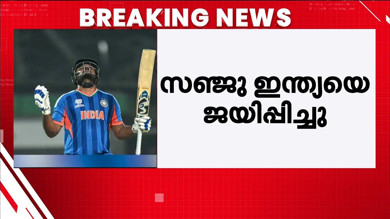 സൂപ്പർ ചേട്ടാ... സഞ്ജുവിന്റെ കരുത്തിൽ‌ വെസ്റ്റിൻഡീസിനെ 5 വിക്കറ്റിന് വീഴ്ത്തി ഇന്ത്യ | India