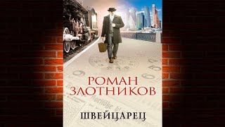 Швейцарец. Книга 1 (Роман Злотников) Аудиокнига