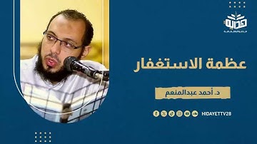 الذنوب تمنع الرحمات وعلاجها الاستغفار|| من هدايات سورة نوح - د. أحمد عبدالمنعم