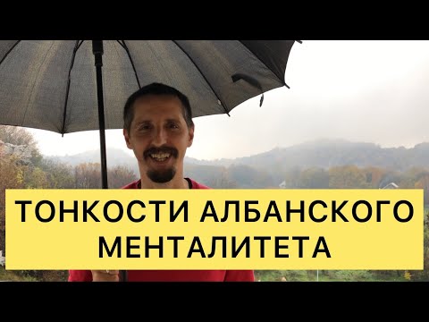 ТОНКОСТИ АЛБАНСКОГО МЕНТАЛИТЕТА