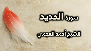 057 سورة الحديد - أحمد العجمي