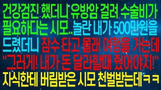 장모님이 유방암 수술비가 필요하다고 하셔서 500만원을 드렸는데, 그 후로 연락이 없어서 놀랐습니다. &#39;돈을 줄 때 좀 더 신중했어야 했나?&#39; 자식을 잃은 장모님이 너무 안타깝습…