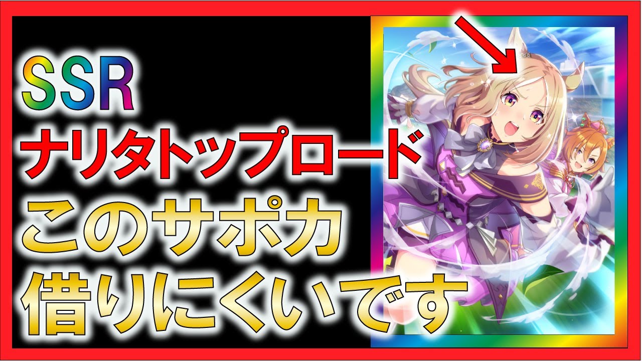ウマ娘２ ナリタトップロードssr 引くべき理由8選 ゆっくり解説 ガチャ リセマラ スピードサポート Youtube