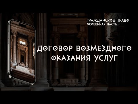 Договор возмездного оказания услуг