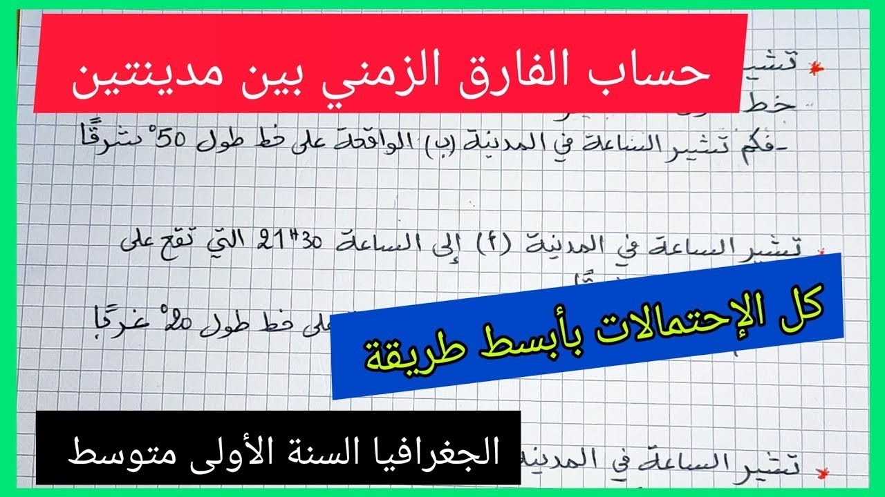 حساب الوقت (الفارق الزمني) بالنسبة لخطوط الطول السنة الأولى