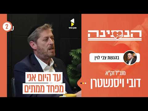 הנתינה | עם מנכ"ל זק"א דובי וייסנשטרן | פרק 2
