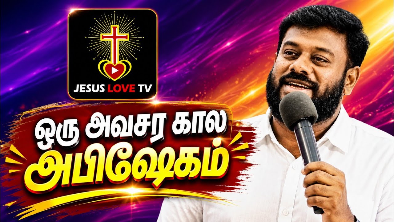 🔹 ஒரு அவசர கால அபிஷேகம் | Bro. மைக்கேல் ராஜ் | இதைக் கேளுங்கள், தேவன் பேசுகிறார்!