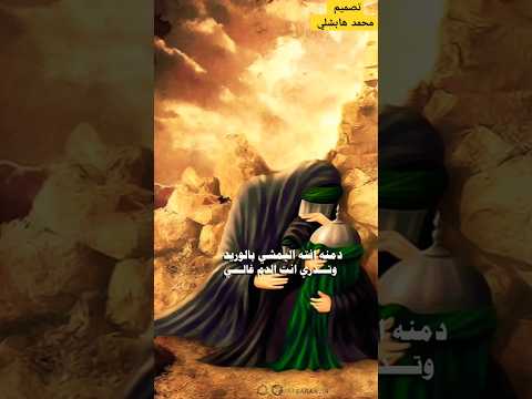 دمنا انت اليمشي بالوريد خضر عباس