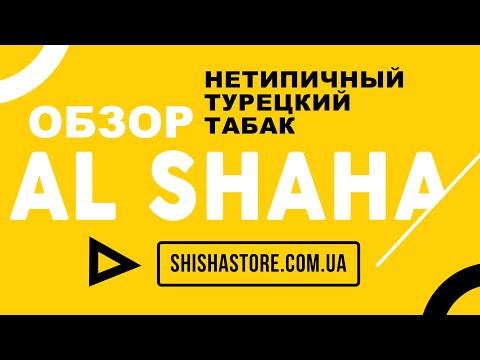 Обзор на табак AL SHAHA