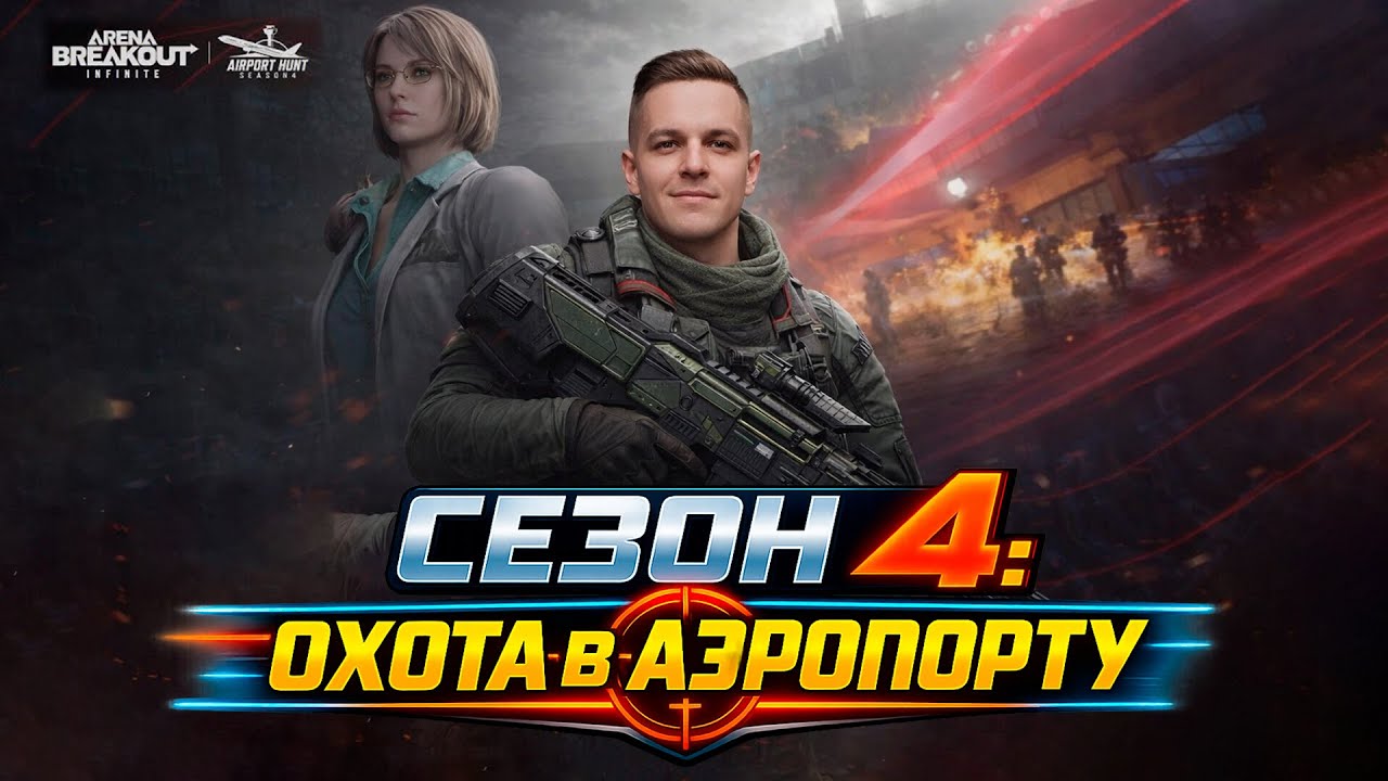 Выполняю задания.  47/60 ➤ НОВЫЙ 4 СЕЗОН ➤ Arena Breakout Infinite Арена Брекаут