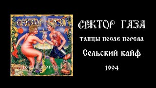 Сельский кайф - Танцы после порева - Сектор газа (1994)