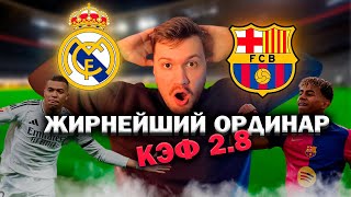 БАРСЕЛОНА - РЕАЛ МАДРИД ПРОГНОЗЫ НА ФУТБОЛ СЕГОДНЯ 26.10 Борнмут Лион МАНЧЕСТЕР. ЭКСПРЕСС + ОРДИНАР