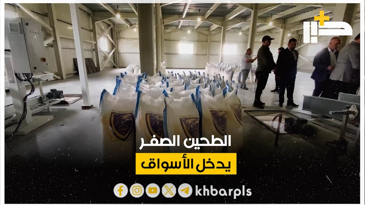 الطحين العراقي يدخل الأسواق.. أربع مطاحن تنتج 