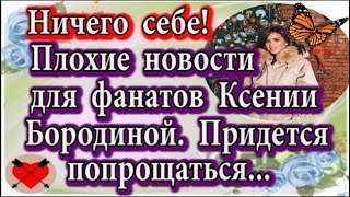 Дом 2 новости 13 января (эфир 19.01.20) Плохие новости для фанатов Ксении Бородиной Дом 2 новости 13 января (эфир 19.01.20) Плохие новости для фанатов Ксении Бородиной
