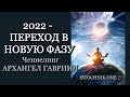 2022 год – Переход в Новую Фазу | Ченнелинг Архангел Гавриил