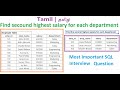 SQL Interview Questions in Tamil | தமிழ் | Find the second highest salary for each department in SQL
