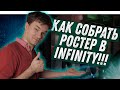 Как собрать ростер в Infinity