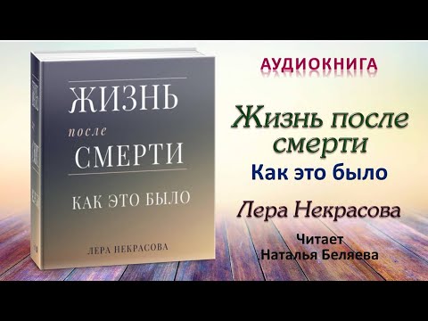 Аудиокнига "Жизнь после смерти. Как это было" - Лера Некрасова