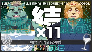 【続×11！🦁✒キンガロ🐻👟で】金色村こらぼらじお！#145【飲酒インタビューこらぼ！】