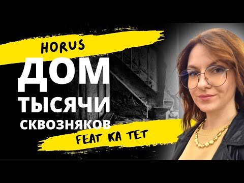 Разбор текста "Дом тысячи сквозняков" | Horus ft. Ка тет