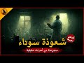 أخطر أنواع السحر الأسود وتجارب المستمعين المرعبة ساعتين كاملتين من الخوف والفزع الراوي أخطر أنواع السحر الأسود وتجارب المستمعين المرعبة ساعتين كاملتين من الخوف والفزع الراوي