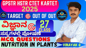 KARNATAKA TET SCIENCE QUESTIONS | kartet Science Paper 2 Classes #kartet2025  #kartet_science #gpstr