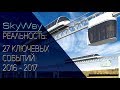 SkyWay • Реальность • 27 ключевых событий проекта 2016 - 2017