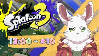 土曜枠 スプラ３#10