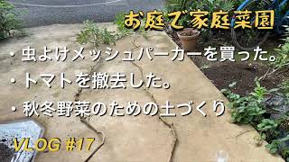 【お庭で家庭菜園】vlog#17 虫よけメッシュパーカー、トマトを撤去して秋冬野菜のために土づくり2020/09/14