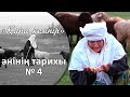 «Қара кемпір» әнінің тарихы № 4