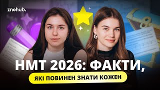картинка: НМТ 2026: факти, які повинен знати кожен | ZNOHUB
