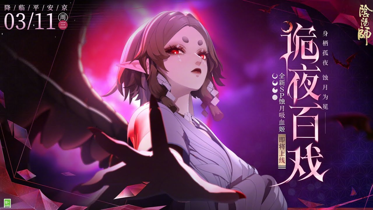 [Onmyoji] SP Moon-Eclipse Vampira CG