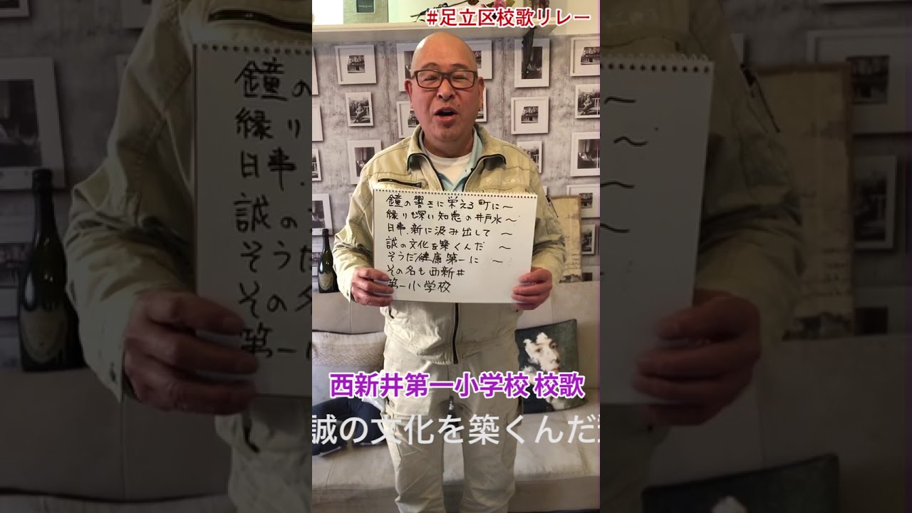 足立区校歌リレー 西新井第一小学校 校歌 大森 光徳さん Youtube 足立区校歌リレー 西新井第一小学校 校歌 大森 光徳さん Youtube