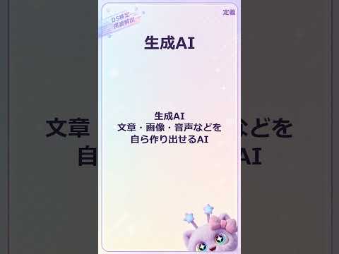 生成AIって説明できる?【DS検定/用語解説30】