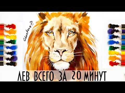 КАК НАРИСОВАТЬ ЛЬВА ВСЕГО ЗА 20 МИНУТ/painting lesson for beginners