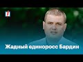 Жадный Единоросс Бардин