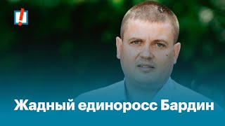 Жадный Единоросс Бардин