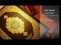 سورة سبأ للمقرئ الشيخ عبد العزيز بن علي الحربي