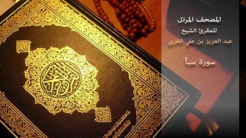 سورة سبأ - للمقرئ الشيخ/ عبد العزيز بن علي الحربي