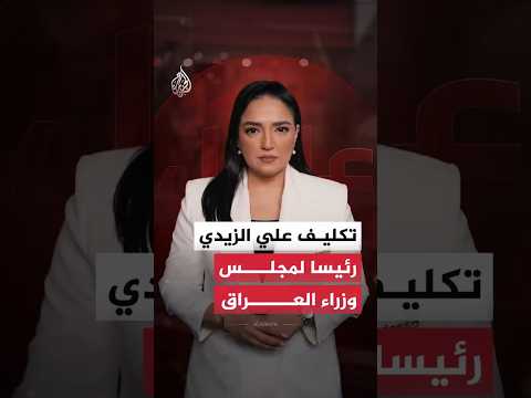 تكليف علي الزيدي رئيسا لمجلس وزراء العراق