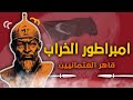 من هو الامبراطور الذي هزم العثمانيين و أسر سلطانهم ؟