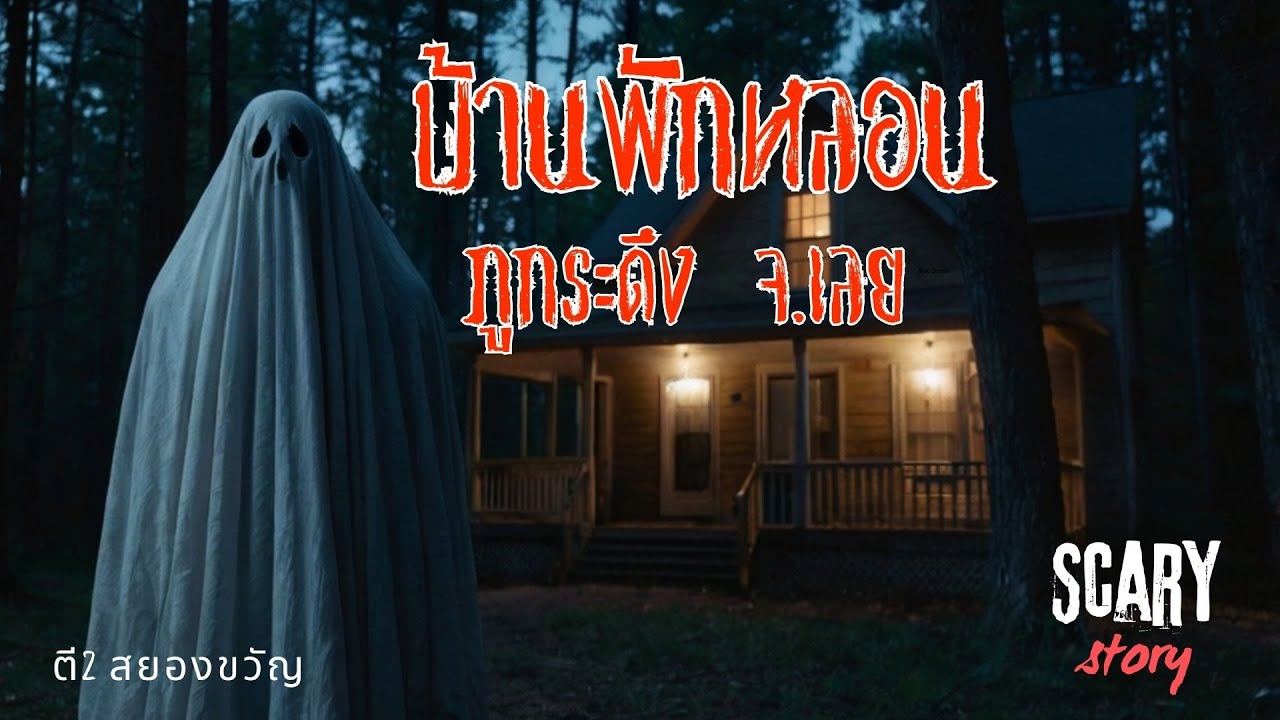 รีสอร์ทหลอน เชียงคาน จ.เลย : ตี2 สยองขวัญ EP.2 - YouTube