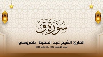سورة ق كاملة l الشيخ عبد الحفيظ بلعروسي l تهجد مسجد عائشة أم المؤمنين - عين النعجة الجزائر