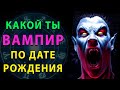 КАКОЙ ТЫ энергетический ВАМПИР по дате рождения